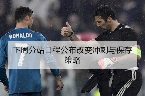 下周分站日程公布改变冲刺与保存策略