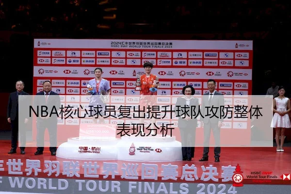 NBA核心球员复出提升球队攻防整体表现分析