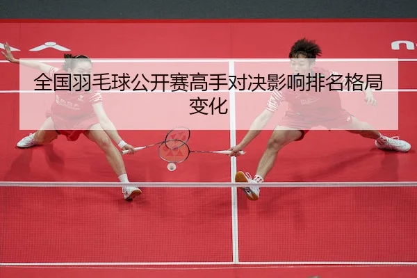 quan-guo-yu-mao-qiu-gong-kai-sai-gao-shou-dui-jue-ying-xiang-pai-ming-ge-ju-bian-hua-2-276.jpg
